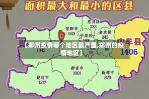【郑州疫情哪个地区最严重,郑州的疫情地区】