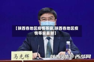 【陕西各地区疫情等级,陕西各地区疫情等级最新】