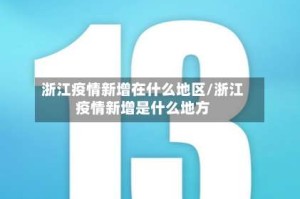 浙江疫情新增在什么地区/浙江疫情新增是什么地方