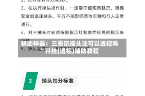 辅助神器：三哥玩摆头注可以透视吗”开挂(透视)辅助教程