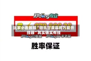 玩家必看教程“微乐甘肃麻将万能开挂器”其实确实有挂