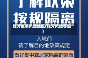 胜芳疫情风险地区(胜芳风险等级)