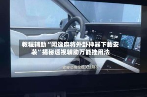 教程辅助“闲逸麻将外卦神器下载安装”揭秘透视辅助万能挂用法