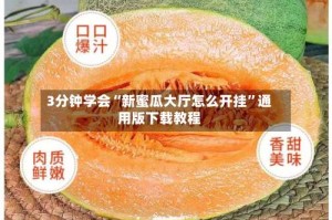 3分钟学会“新蜜瓜大厅怎么开挂”通用版下载教程
