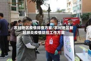 农村地区疫情排查方案/农村地区新冠肺炎疫情防控工作方案