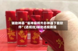 辅助神器“雀神麻将外卦神器下载软件”(透视挂)辅助透视教程