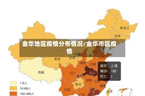 金华地区疫情分布情况/金华市区疫情