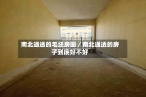 南北通透的毛坯房图／南北通透的房子到底好不好