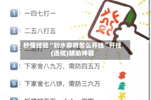 秒懂经验“划水麻将怎么开挂”开挂(透视)辅助神器