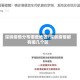 深圳疫情分布哪些地区/深圳疫情都有哪几个区