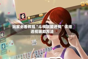 玩家必看教程“斗棋联盟透视”详细透视辅助方法