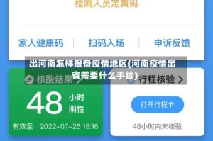 出河南怎样报备疫情地区(河南疫情出省需要什么手续)