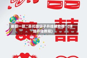 最新一款“喜扣跑胡子开挂辅助器”(详细开挂教程)