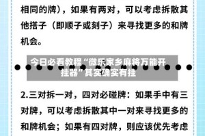 今日必看教程“微乐家乡麻将万能开挂器”其实确实有挂