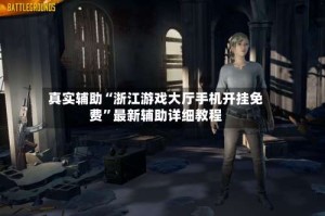 真实辅助“浙江游戏大厅手机开挂免费”最新辅助详细教程