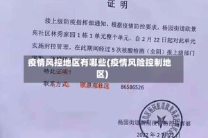 疫情风控地区有哪些(疫情风险控制地区)
