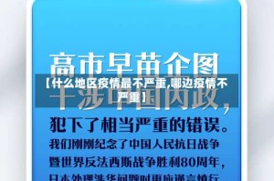 【什么地区疫情最不严重,哪边疫情不严重】