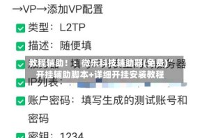 教程辅助！：微乐科技辅助器(免费)”开挂辅助脚本+详细开挂安装教程