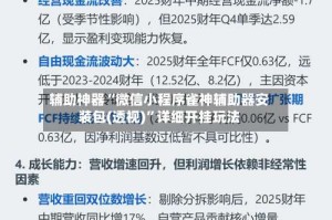 辅助神器“微信小程序雀神辅助器安装包(透视)”详细开挂玩法