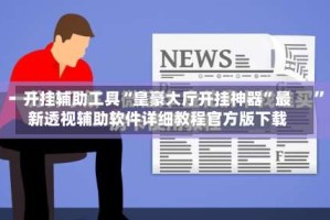 开挂辅助工具“皇豪大厅开挂神器”最新透视辅助软件详细教程官方版下载