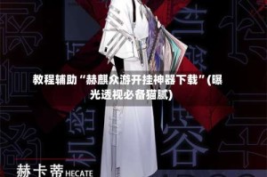 教程辅助“赫麒众游开挂神器下载”(曝光透视必备猫腻)