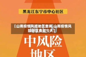 【山南疫情风险地区查询,山南疫情风险地区查询今天】