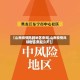 【山南疫情风险地区查询,山南疫情风险地区查询今天】