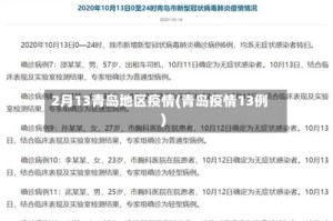 2月13青岛地区疫情(青岛疫情13例)