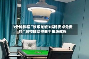 3分钟教程“欢乐龙城3棋牌安卓免费挂”科技辅助神器手机版教程