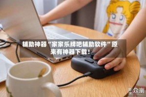 辅助神器“家家乐牌吧辅助软件”原来有神器下载！