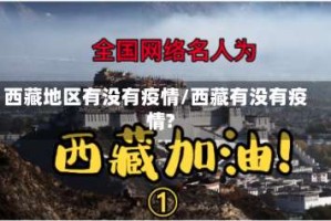 西藏地区有没有疫情/西藏有没有疫情?
