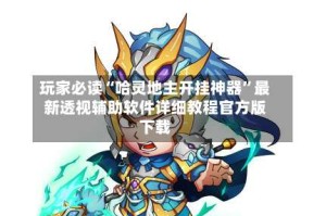 玩家必读“哈灵地主开挂神器”最新透视辅助软件详细教程官方版下载