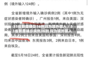 31省新增确诊16例均为境外输入／31省新增确诊病例36例 均为境外输入