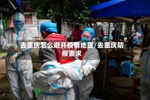 去重庆怎么避开疫情地区/去重庆防疫要求