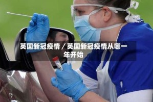 英国新冠疫情／英国新冠疫情从哪一年开始