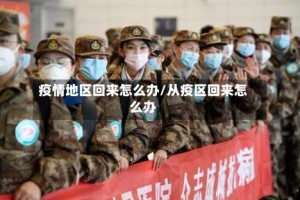 疫情地区回来怎么办/从疫区回来怎么办