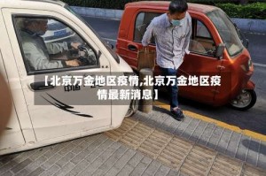 【北京万金地区疫情,北京万金地区疫情最新消息】