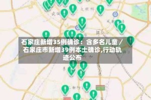 石家庄新增35例确诊：含多名儿童／石家庄市新增39例本土确诊,行动轨迹公布