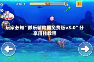 玩家必知“微乐辅助器免费版v3.0”分享用挂教程