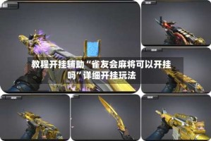 教程开挂辅助“雀友会麻将可以开挂吗”详细开挂玩法