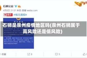 石狮是泉州疫情地区吗(泉州石狮属于高风险还是低风险)
