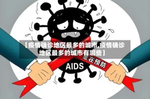 【疫情确诊地区最多的城市,疫情确诊地区最多的城市有哪些】