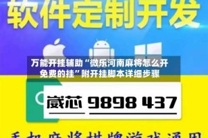 万能开挂辅助“微乐河南麻将怎么开免费的挂”附开挂脚本详细步骤