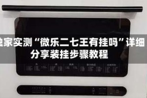 独家实测“微乐二七王有挂吗”详细分享装挂步骤教程