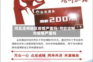 河北沧州地区疫情严重吗/河北沧州市疫情严重吗
