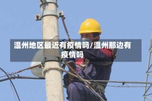 温州地区最近有疫情吗/温州那边有疫情吗