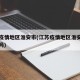 江苏疫情地区淮安市(江苏疫情地区淮安市有疫情吗)