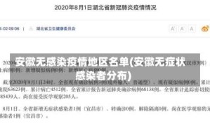 安徽无感染疫情地区名单(安徽无症状感染者分布)