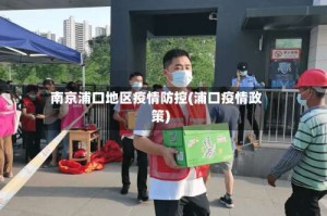 南京浦口地区疫情防控(浦口疫情政策)