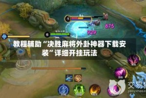 教程辅助“决胜麻将外卦神器下载安装”详细开挂玩法